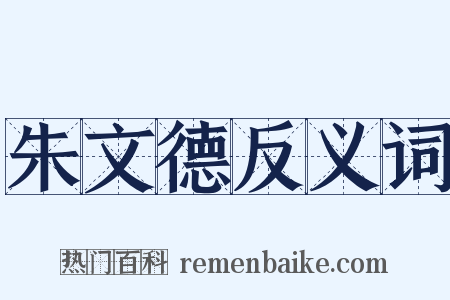 朱文德反义词是什么意思的图片